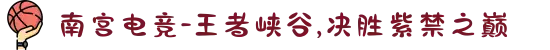 南宫电竞-王者峡谷,决胜紫禁之巅